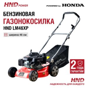Газонокосилка HND LM46XP в Екатеринбурге